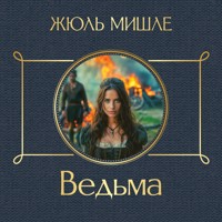 Ведьма - Жюль Мишле - Hörbuch