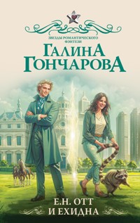 Е.Н. Отт и Ехидна - Гончарова Галина - E-Book