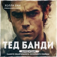 Тед Банди. Полная история самого обаятельного серийного убийцы - Холли Бин - Hörbuch