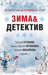 Зима&Детектив - Анна Велес - E-Book