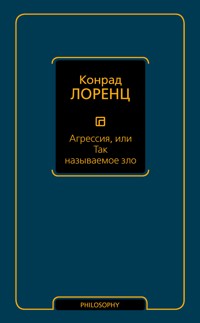 Агрессия, или Так называемое зло - Конрад Лоренц - E-Book