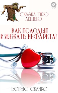 Как молодым избежать инфаркта! Сказка про Лешего - Борис Скачко - E-Book