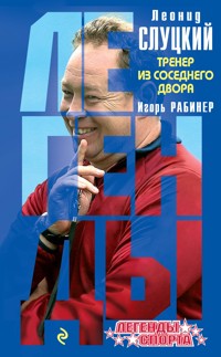 Леонид Слуцкий. Тренер из соседнего двора - Игорь Рабинер - E-Book