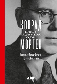 Конрад Морген: Совесть нацистского судьи - Герлинде Пауэр - E-Book