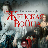 Женская война - Александр Дюма - Hörbuch