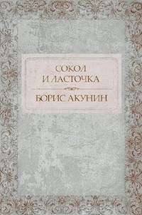 Сокол и Ласточка - Акунин Борис - E-Book
