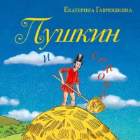 Пушкин и сенокос - Екатерина Гаврюшкина - Hörbuch
