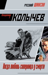 Когда любовь соперница у смерти - Владимир Колычев - E-Book