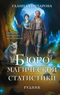 Бюро магической статистики. Рудник - Гончарова Галина - E-Book