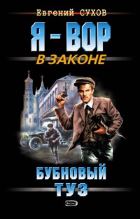 Бубновый туз - Евгений Сухов - E-Book