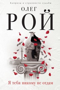 Я тебя никому не отдам - Олег Рой - E-Book