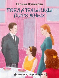 Поедательницы пирожных - Галина Куликова - E-Book