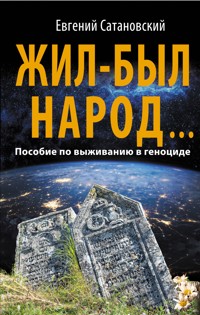 Жил-был народ… Пособие по выживанию в геноциде - Евгений Сатановский - E-Book