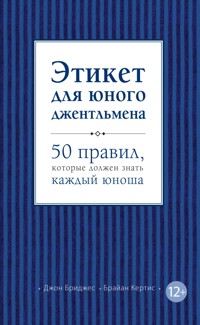 Этикет для юного джентльмена. 50 правил, которые должен знать каждый юноша - Джон Бриджес - E-Book