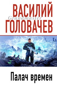 Палач Времен - Василий Головачёв - E-Book