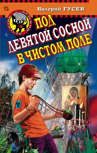 Под девятой сосной в чистом поле - Валерий Гусев - E-Book