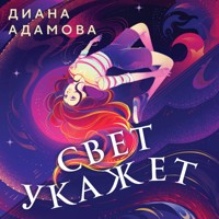 Свет укажет - Диана Адамова - Hörbuch