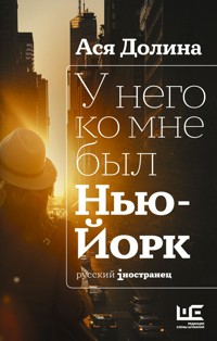 У него ко мне был Нью-Йорк - Ася Долина - E-Book