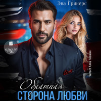 Обратная сторона любви - Эва Гринерс - Hörbuch