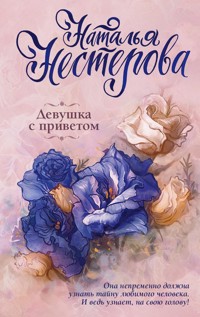 Девушка с приветом - Наталья Нестерова - E-Book