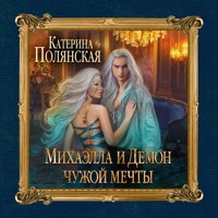 Михаэлла и Демон чужой мечты - Катерина Полянская - Hörbuch