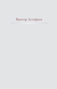 Нет мне ответа... - Виктор Астафьев - E-Book