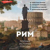 Рим. Полная история города - Агостино Грава - Hörbuch