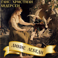 Дикие лебеди - Ганс Христиан Андерсен - Hörbuch