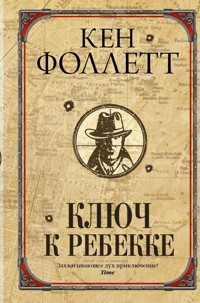 Ключ к Ребекке - Ken Follett - E-Book
