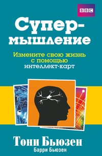 Супермышление - Барри Бьюзен - E-Book