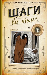 Шаги во тьме - Александр Пензенский - E-Book