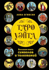 Таро Уэйта. Большая книга символов и толкований - Анна Огински - E-Book