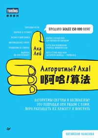 Алгоритмы? Аха! - Аха Лей - E-Book