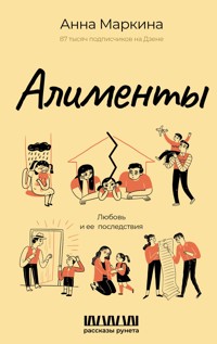 Алименты. Любовь и ее последствия - Анна Маркина - E-Book