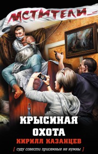Крысиная охота - Кирилл Казанцев - E-Book
