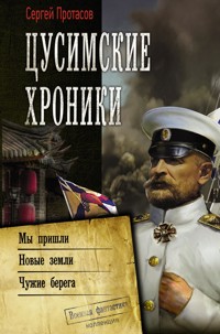Цусимские хроники - Сергей Протасов - E-Book