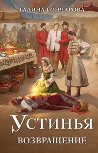 Устинья. Возвращение - Гончарова Галина - E-Book