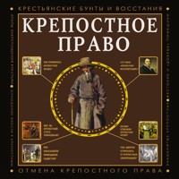 Крепостное право - Мария Баганова - Hörbuch