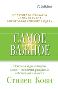 Самое важное - Стивен Кови - E-Book