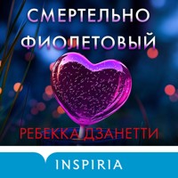 Смертельно фиолетовый - Ребекка Дзанетти - Hörbuch