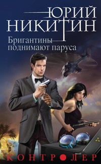 Контролер. Книга пятая. Бригантины поднимают паруса - Юрий Никитин - E-Book