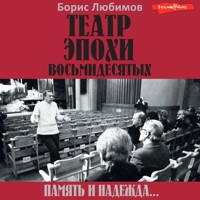 Театр эпохи восьмидесятых. Память и надежда - Борис Любимов - Hörbuch