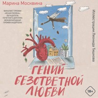 Гений безответной любви - Марина Москвина - Hörbuch