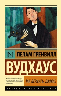 Так держать, Дживс! - Пелам Гренвилл Вудхаус - E-Book