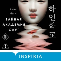 Тайная академия слуг - Ким Иын - Hörbuch