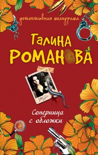Соперница с обложки - Галина Романова - E-Book