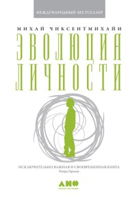 Эволюция личности - Михай Чиксентмихайи - E-Book