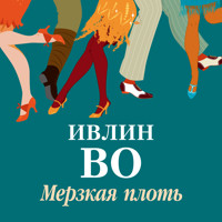 Мерзкая плоть - Ивлин Во - Hörbuch