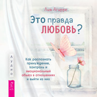 Это правда любовь? - Лия Агирре - Hörbuch