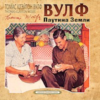 Паутина земли - Томас Вулф - Hörbuch